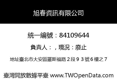 旭春資訊有限公司