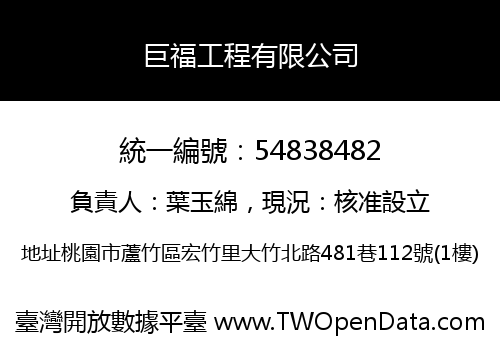 巨福工程有限公司