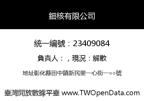 鈿核有限公司
