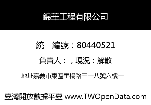 錦華工程有限公司