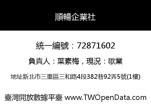 順暢企業社