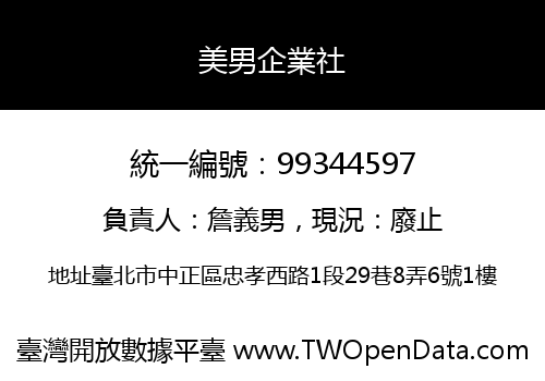 美男企業社