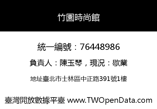 竹園時尚館