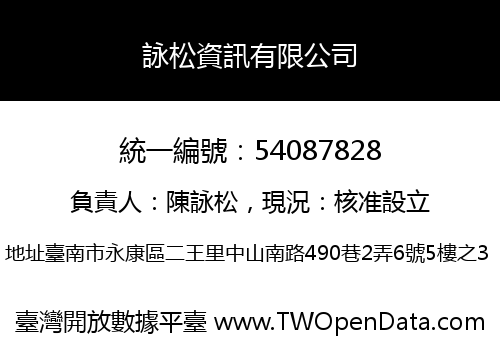 詠松資訊有限公司