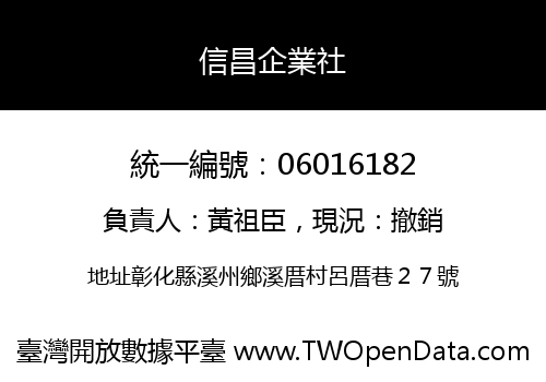 信昌企業社