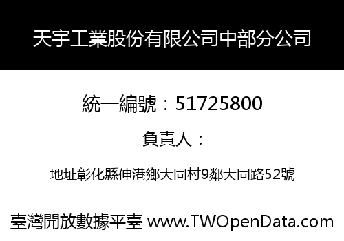 天宇工業股份有限公司中部分公司