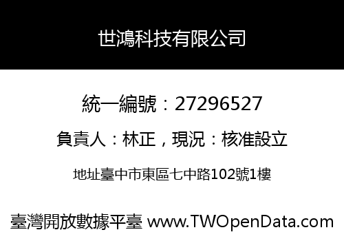世鴻科技有限公司