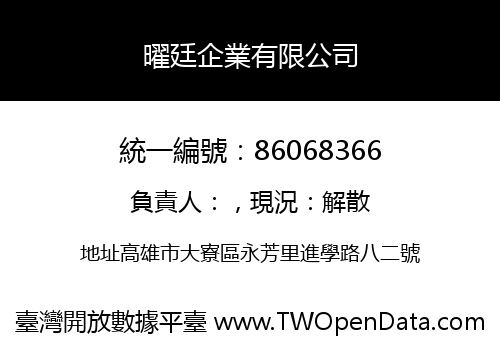 曜廷企業有限公司