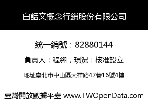 白話文概念行銷股份有限公司