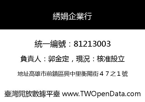 綉娟企業行