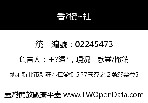 香?禶~社