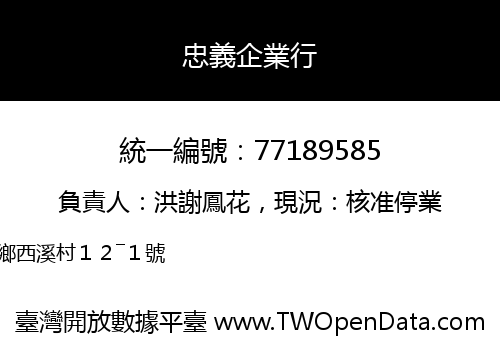 忠義企業行