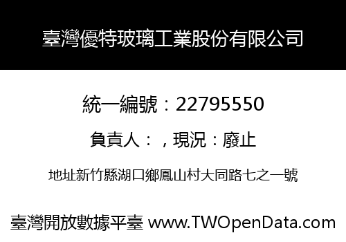 臺灣優特玻璃工業股份有限公司