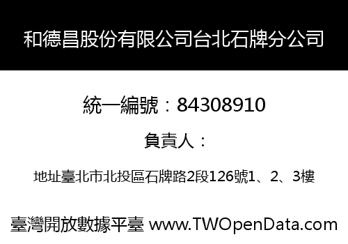 和德昌股份有限公司台北石牌分公司