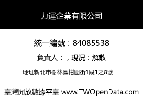 力運企業有限公司