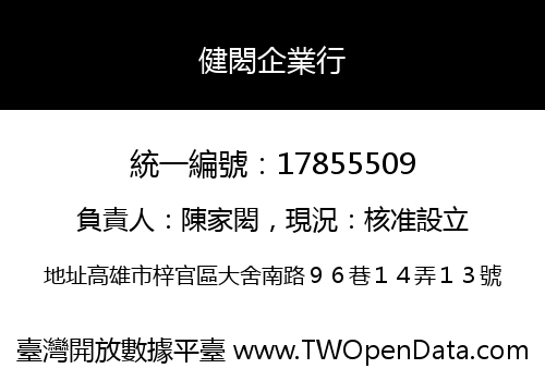健閎企業行