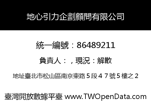 地心引力企劃顧問有限公司