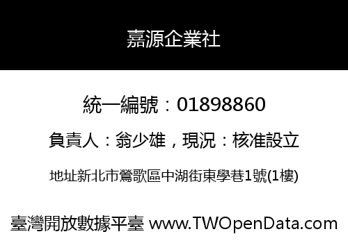 嘉源企業社