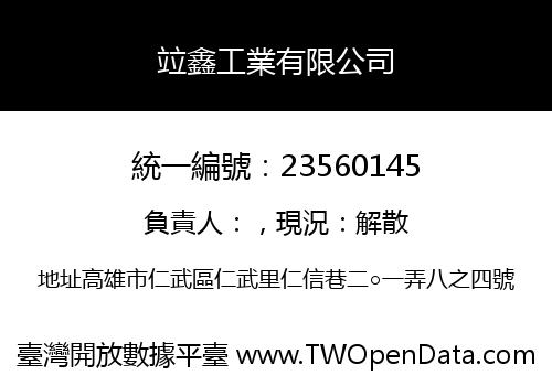 竝鑫工業有限公司