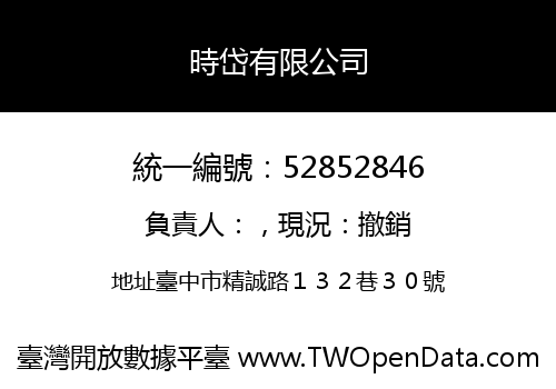時岱有限公司