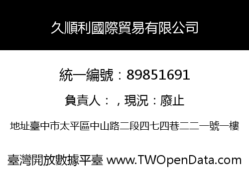 久順利國際貿易有限公司