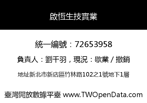 啟恆生技實業