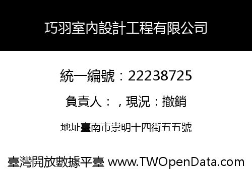 巧羽室內設計工程有限公司