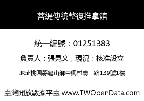 菩緹傳統整復推拿館