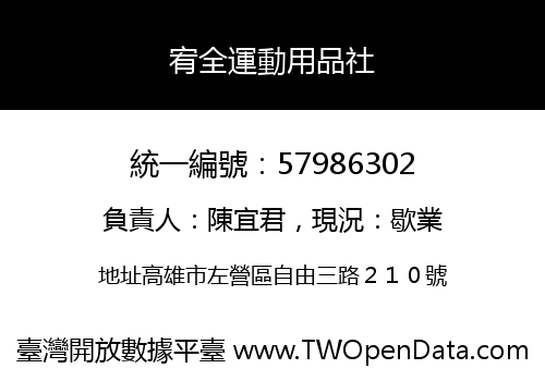 宥全運動用品社