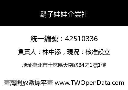鬍子娃娃企業社