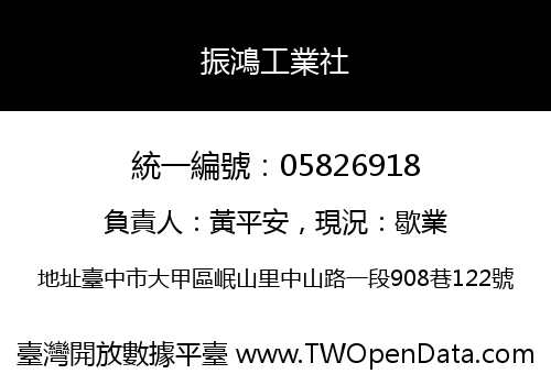 振鴻工業社