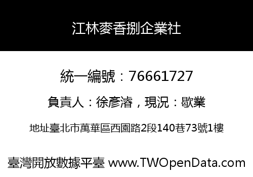 江林麥香捌企業社