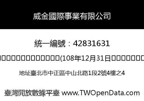 威金國際事業有限公司