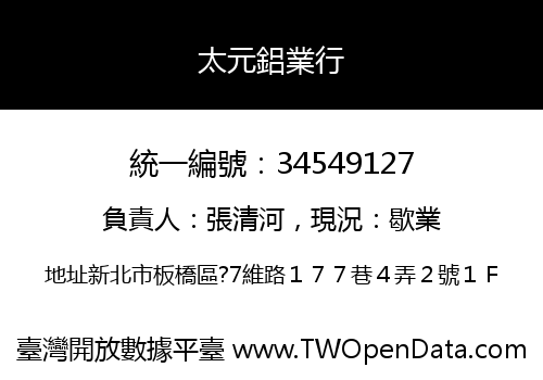 太元鋁業行