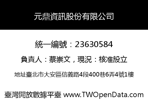 元鼎資訊股份有限公司
