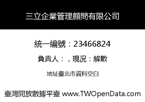 三立企業管理顧問有限公司