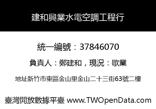 建和興業水電空調工程行