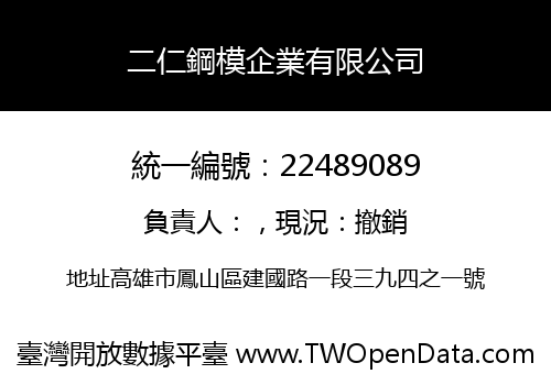 二仁鋼模企業有限公司