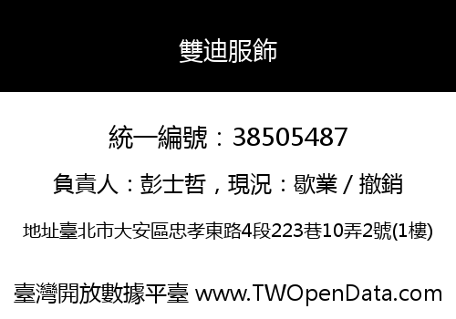 雙迪服飾