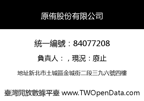 原侑股份有限公司