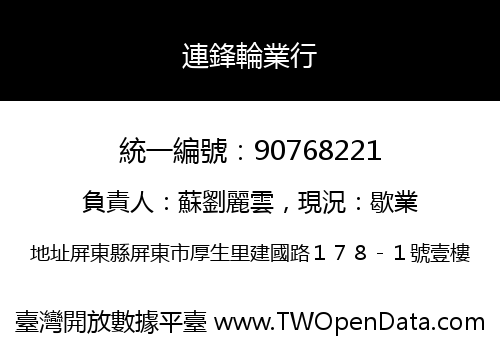 連鋒輪業行