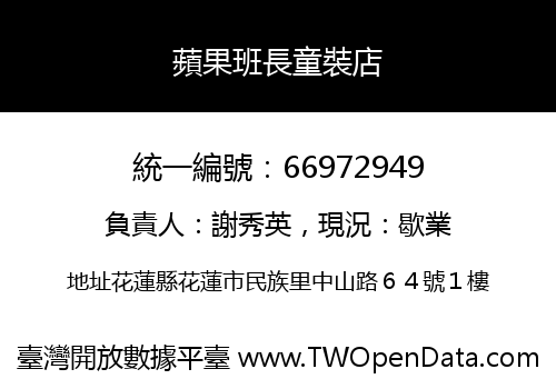 蘋果班長童裝店
