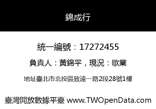 錦成行