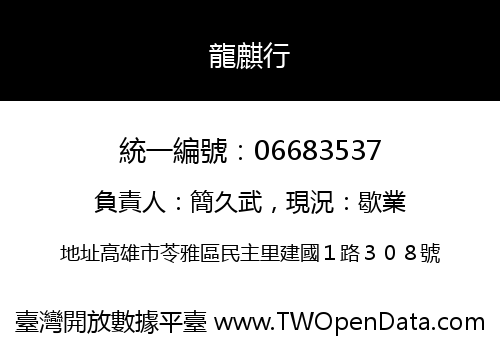 龍麒行
