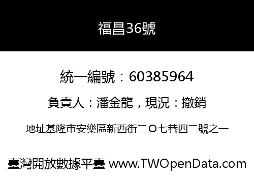 福昌36號