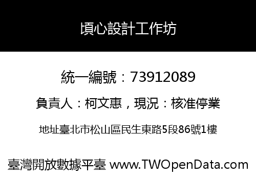 頃心設計工作坊