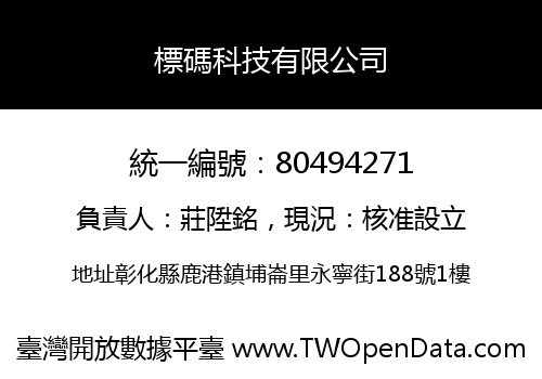 標碼科技有限公司