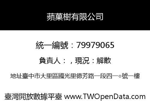 蘋菓樹有限公司