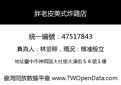 胖老皮美式炸雞店