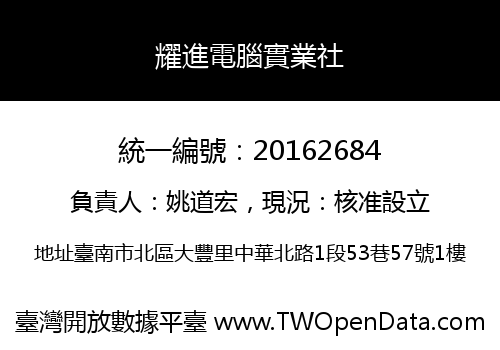 耀進電腦實業社